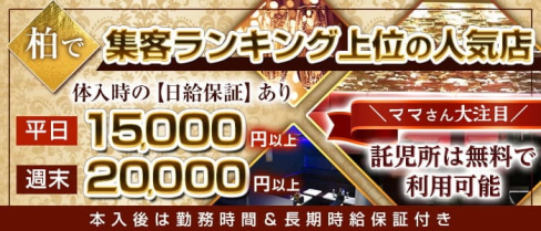 Club Berth(バース)【公式求人・体入情報】(柏キャバクラ)の求人・体験入店情報
