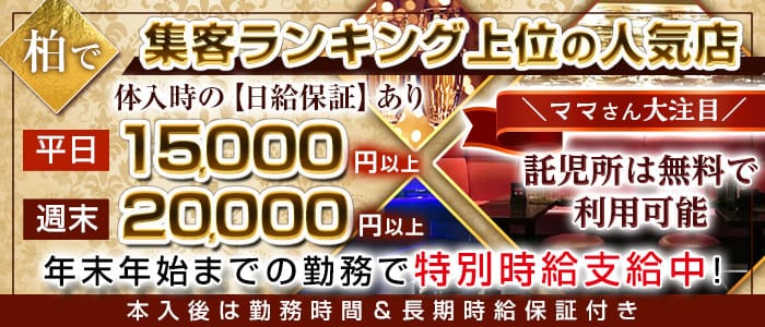 柏キャバクラ求人 体入ショコラ