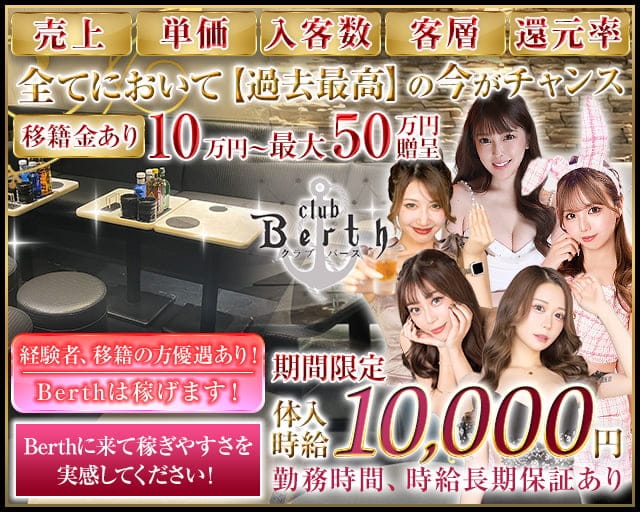Club Berth（バース）のキャバクラ体入