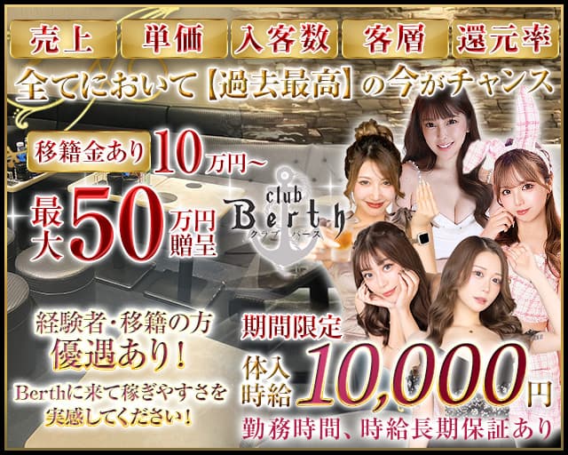 Club Berth（バース）のキャバクラ体入