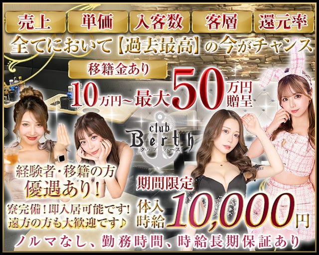 Club Berth（バース）のキャバクラ体入