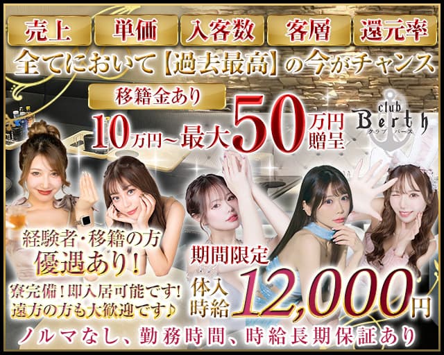 Club Berth（バース）のキャバクラ体入
