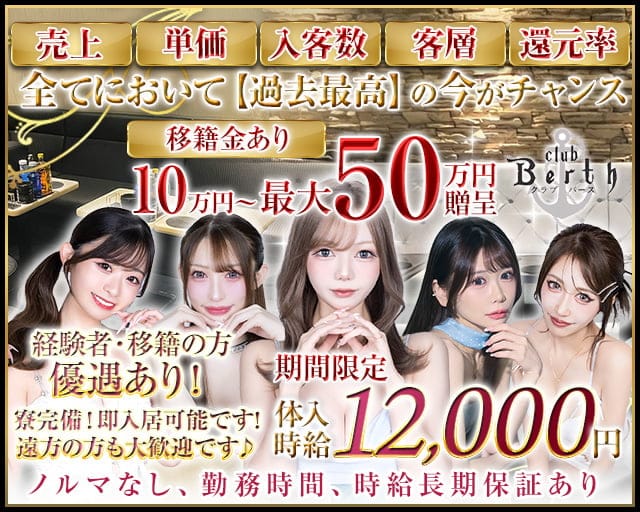 Club Berth（バース）のキャバクラ体入
