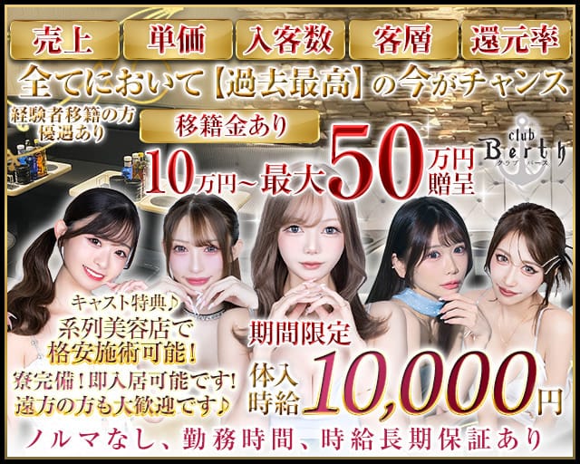 Club Berth（バース）のキャバクラ体入