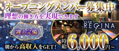 CLUB REGINA - レジーナ【公式求人・体入情報】(歌舞伎町昼キャバ・朝キャバ)の求人・体験入店情報