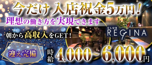 CLUB REGINA - レジーナ【公式求人・体入情報】(歌舞伎町昼キャバ・朝キャバ)の求人・体験入店情報