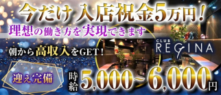 CLUB REGINA - レジーナ【公式求人・体入情報】(歌舞伎町昼キャバ・朝キャバ)の求人・体験入店情報