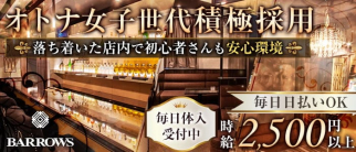 Lounge BARROWS(バローズ)【公式求人・体入情報】(片町ラウンジ)の求人・体験入店情報