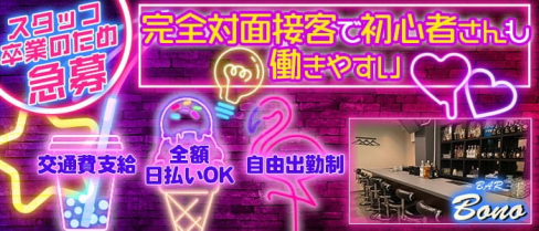 【箱崎】BAR Bono(ボーノ)【公式求人・体入情報】(箱崎ガールズバー)の求人・体験入店情報