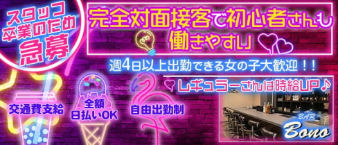【箱崎】BAR Bono(ボーノ)【公式求人・体入情報】(箱崎ガールズバー)の求人・体験入店情報