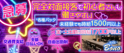 BAR Bono(ボーノ)【公式求人・体入情報】(箱崎ガールズバー)の求人・体験入店情報
