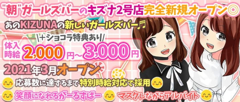”朝”ガールズバ― キズナ2号店(キズナニゴウテン)【公式求人・体入情報】(錦糸町ガールズバー)の求人・体験入店情報