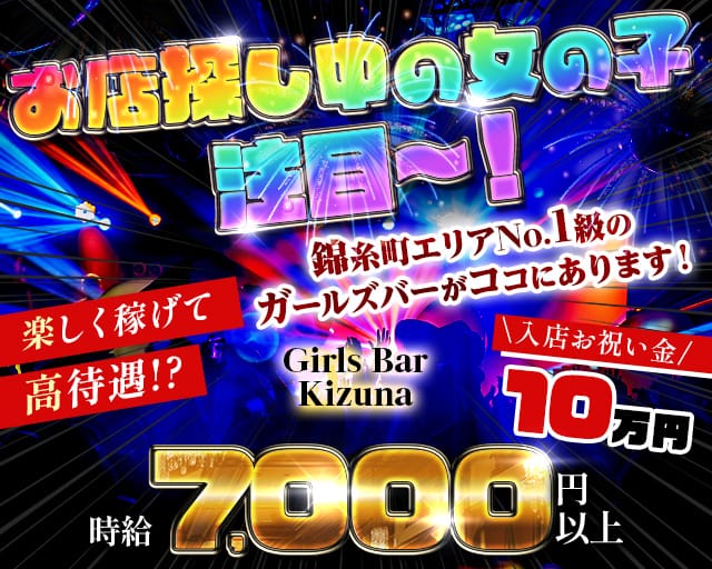 Girls Bar Kizuna（キズナ）のガールズバー体入