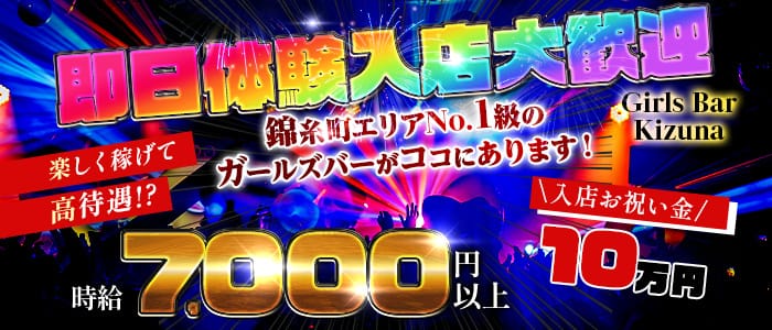 Girls Bar Kizuna（キズナ）(西船橋ガールズバー)の求人・体験入店情報