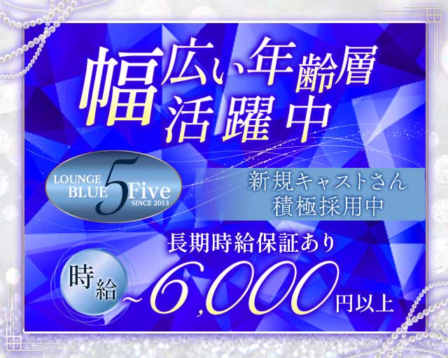Blue5（ブルーファイブ）【公式求人・体入情報】 静岡キャバクラ TOP画像
