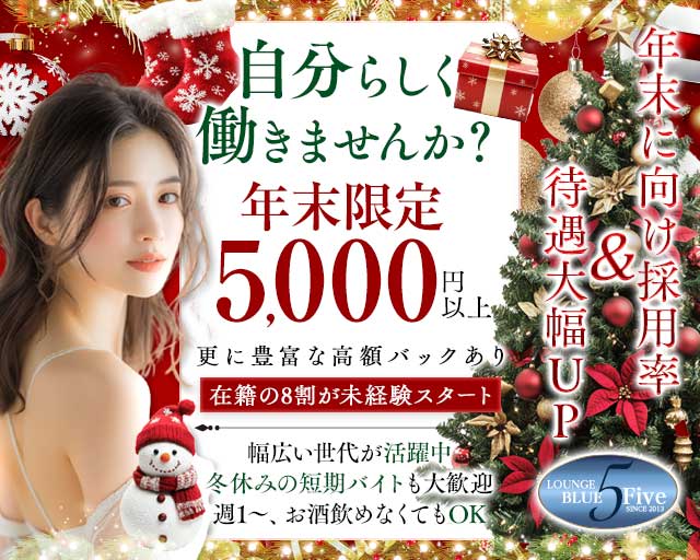Blue5（ブルーファイブ）のラウンジ体入
