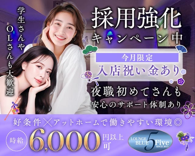 Blue5（ブルーファイブ）のラウンジ体入