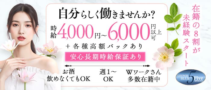 Blue5（ブルーファイブ）(静岡ラウンジ)の求人・体験入店情報