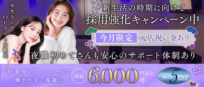 Blue5（ブルーファイブ）(静岡ラウンジ)の求人・体験入店情報
