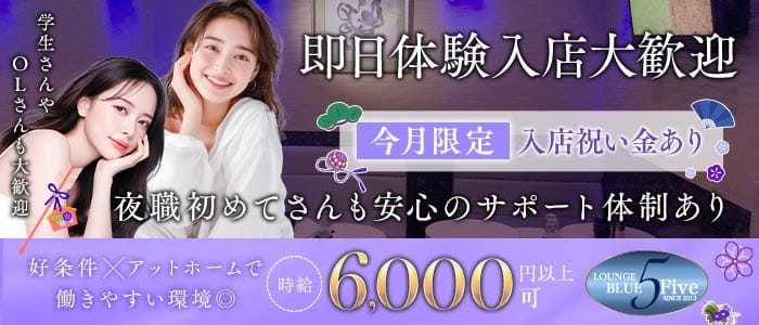 Blue5（ブルーファイブ） 静岡ラウンジ 即日体入募集バナー