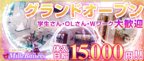 MilleBaisers(ミルベーゼ)【公式求人情報】(関内スナック)の求人・体験入店情報