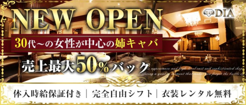 Club Dia(ダイア)【公式求人・体入情報】(銀座キャバクラ)の求人・体験入店情報