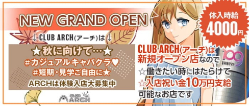”New” CLUB ARCH(アーチ)【公式求人・体入情報】(渋谷キャバクラ)の求人・体験入店情報
