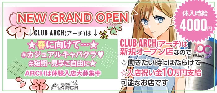 ”New” CLUB ARCH(アーチ)【公式求人・体入情報】 渋谷キャバクラ バナー