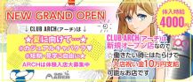 ”New” CLUB ARCH(アーチ)【公式求人・体入情報】 バナー