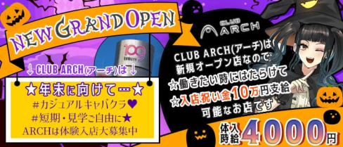 CLUB ARCH(アーチ)【公式求人・体入情報】(渋谷キャバクラ)の求人・体験入店情報