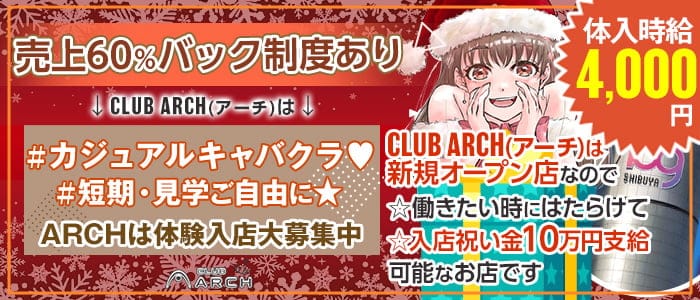 CLUB ARCH(アーチ)【公式求人・体入情報】 渋谷キャバクラ バナー