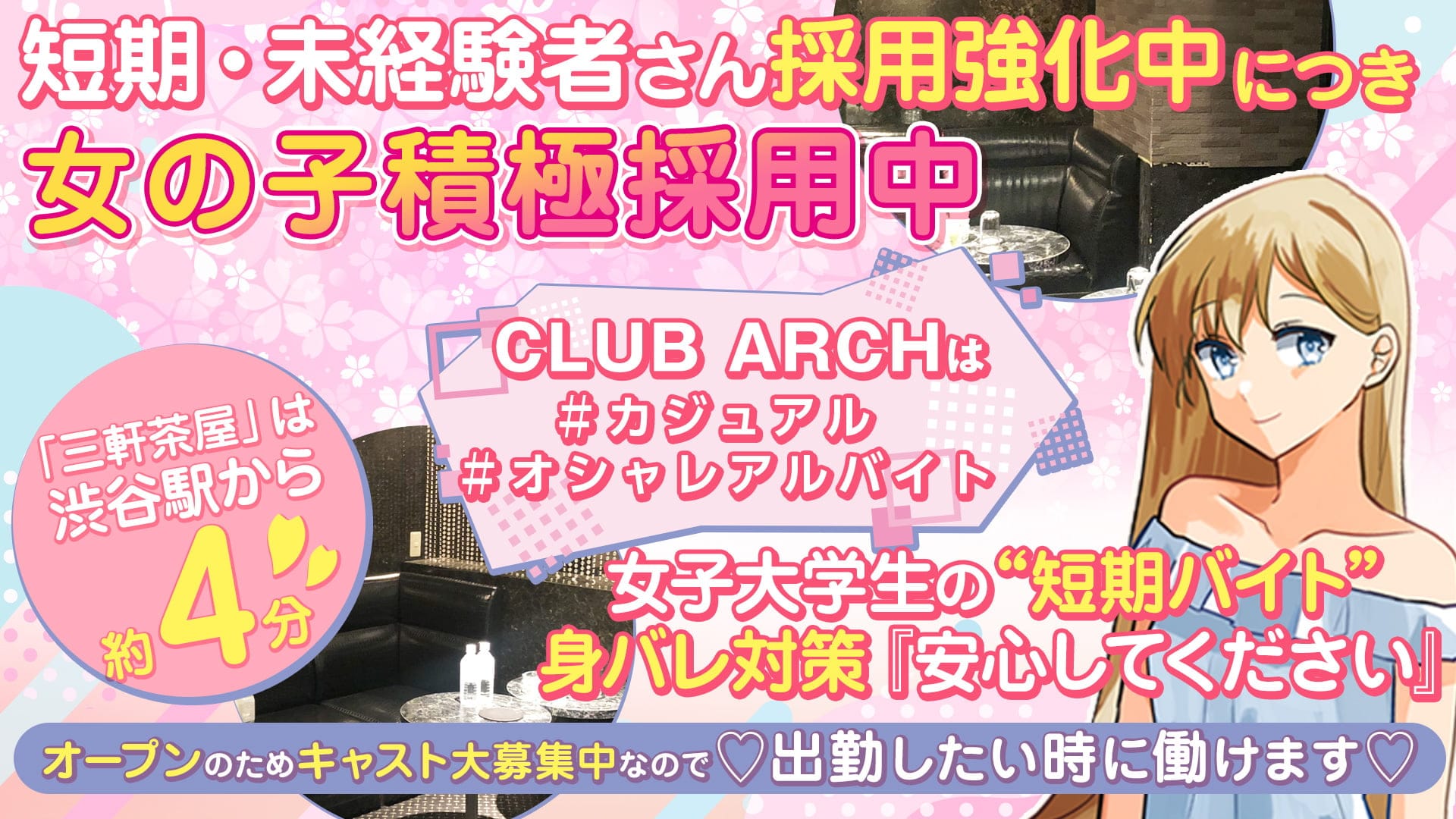 CLUB ARCH(アーチ)【公式求人・体入情報】 渋谷キャバクラ TOP画像