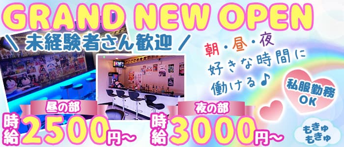 もきゅもきゅ 公式求人 体入情報 池袋 ガールズバー 公式求人 ガールズバーバイトなら 体入ショコラ