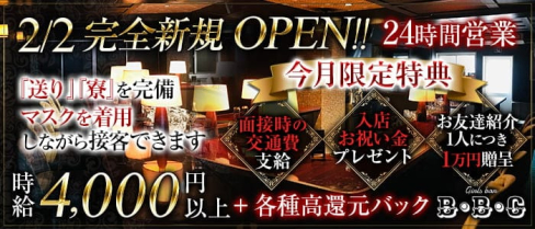 【24時間営業】Girls bar B・B・C(ビービーシー)【公式求人・体入情報】(歌舞伎町ガールズバー)の求人・体験入店情報