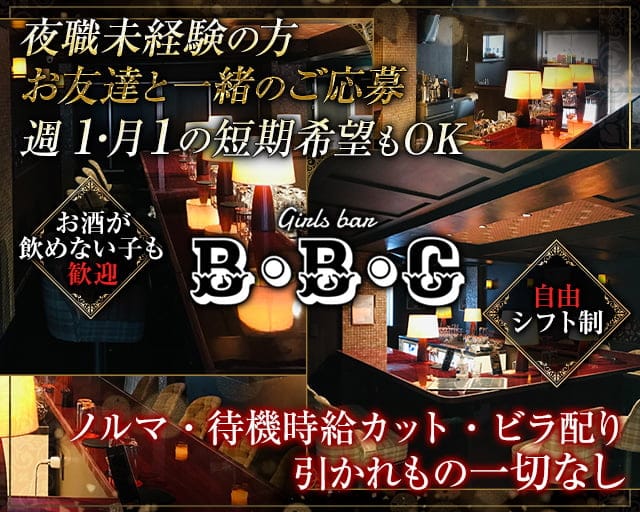 24時間営業 Girls Bar B B C ビービーシー 公式求人 体入情報 歌舞伎町 ガールズバー 公式求人 ガールズバーバイトなら 体入ショコラ