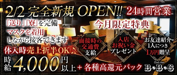 24時間営業 Girls Bar B B C ビービーシー 公式求人 体入情報 歌舞伎町 ガールズバー 公式求人 ガールズバーバイトなら 体入ショコラ