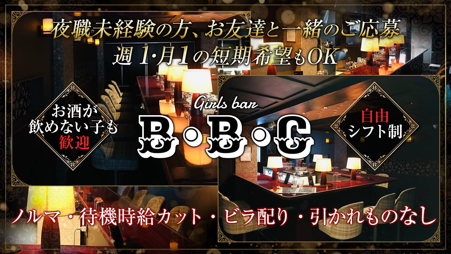 【24時間営業】Girls bar B・B・C(ビービーシー)【公式求人・体入情報】 歌舞伎町ガールズバー TOP画像