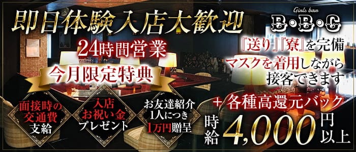 24時間営業 Girls Bar B B C ビービーシー 公式求人 体入情報 歌舞伎町 ガールズバー 公式求人 ガールズバーバイトなら 体入ショコラ