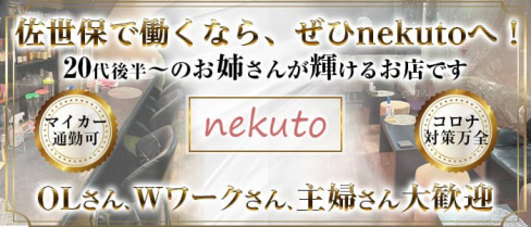 nekuto(ネクト)【公式求人・体入情報】(佐世保スナック)の求人・体験入店情報