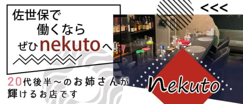 nekuto(ネクト)【公式求人・体入情報】(佐世保スナック)の求人・体験入店情報