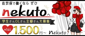 nekuto(ネクト)【公式求人・体入情報】(佐世保スナック)の求人・体験入店情報