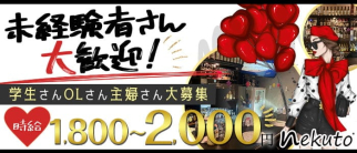 nekuto(ネクト)【公式求人・体入情報】(佐世保スナック)の求人・体験入店情報