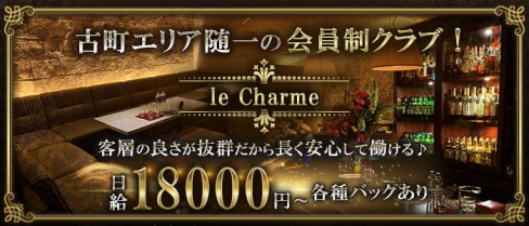 会員制クラブ le Charme(ルシャルム)【公式求人・体入情報】(古町クラブ)の求人・体験入店情報