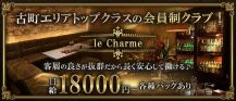 【古町】会員制クラブ le Charme（ルシャルム）【公式求人・体入情報】 バナー