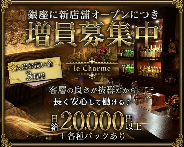 【古町】le Charme（ルシャルム）のラウンジ体入