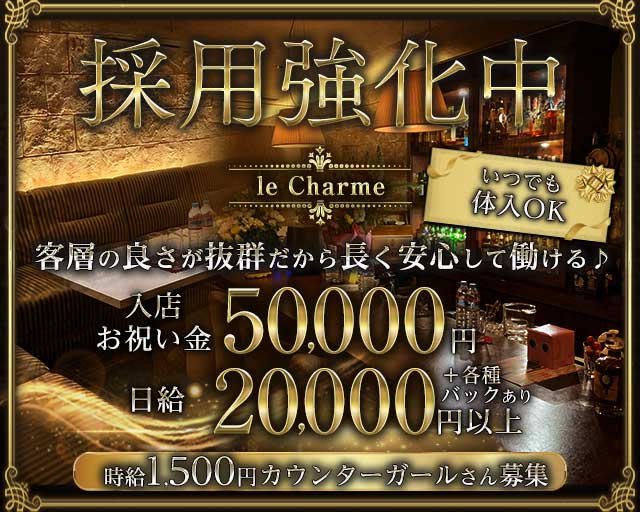 【古町】le Charme（ルシャルム）のラウンジ体入