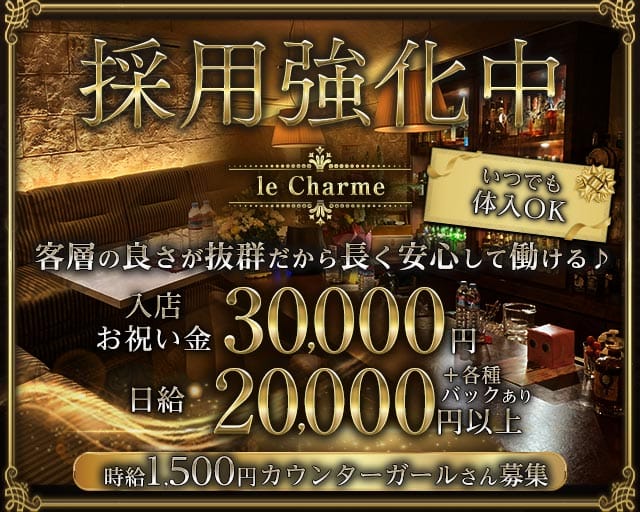 【古町】le Charme（ルシャルム）のラウンジ体入