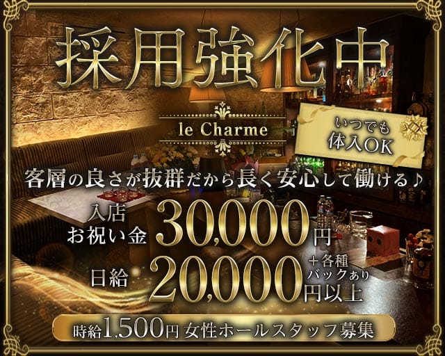 【古町】le Charme（ルシャルム）のラウンジ体入