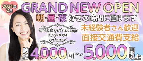 【朝昼&夜】Girl's Lounge KINGDOM QUEEN【公式求人・体入情報】(すすきのラウンジ)の求人・体験入店情報