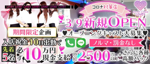 【コンカフェ】Girls Bar&Lounge LOVEY(ラヴィー) 【公式求人・体入情報】(千葉ガールズバー)の求人・体験入店情報